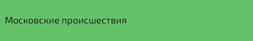 Московские происшествия